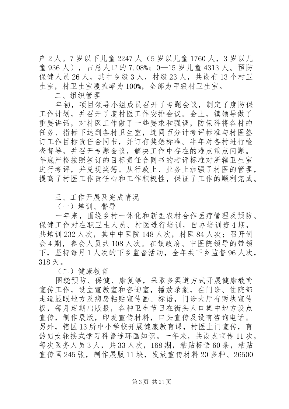 XX年防保工作总结范文3篇_第3页