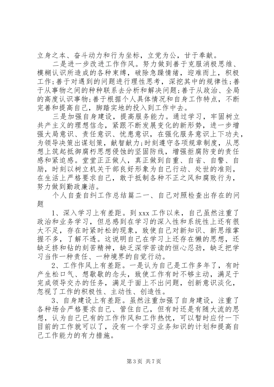 个人自查自纠工作总结_第3页
