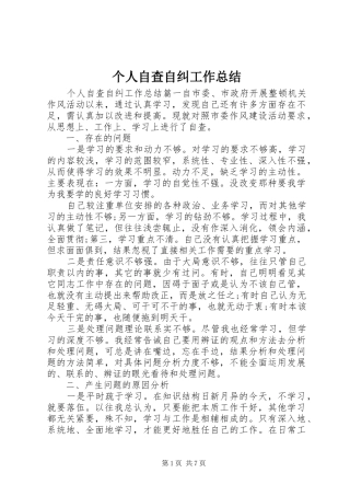 个人自查自纠工作总结