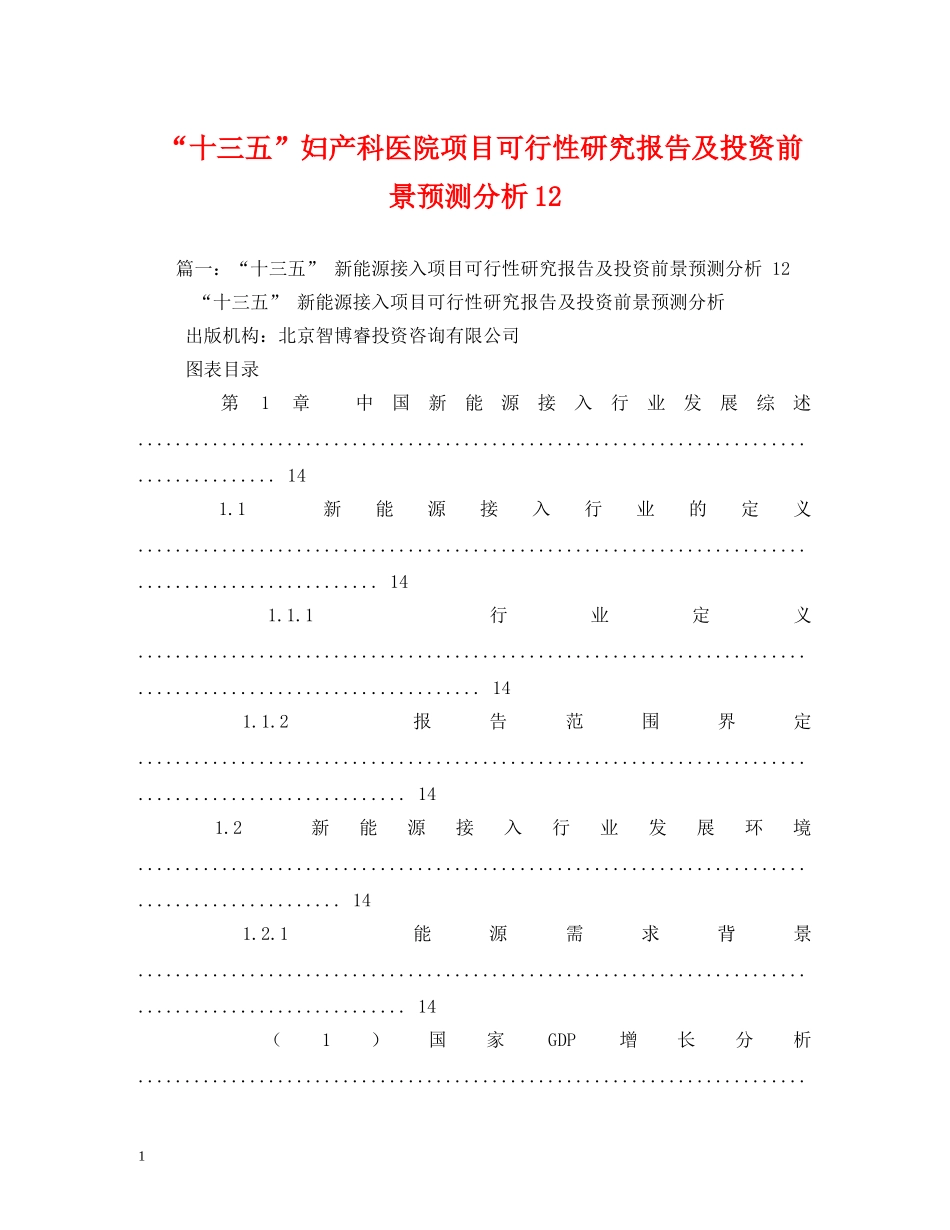 “十三五”妇产科医院项目可行性研究报告及投资前景预测分析12 _第1页