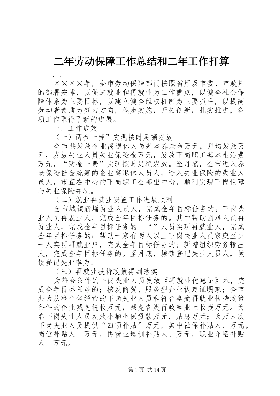 二年劳动保障工作总结和二年工作打算_第1页
