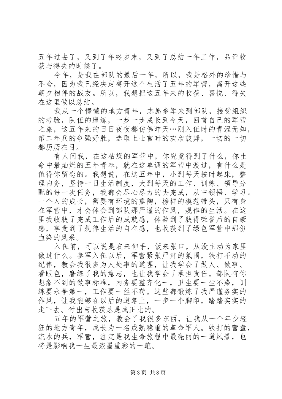 [军人年终总结范文大全]年终总结范文大全_第3页