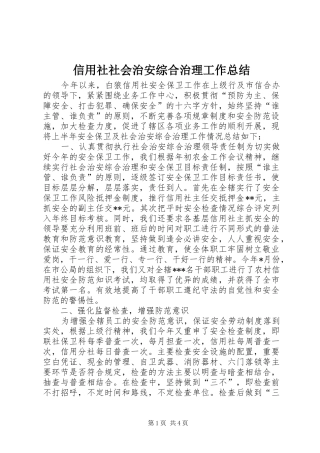 信用社社会治安综合治理工作总结