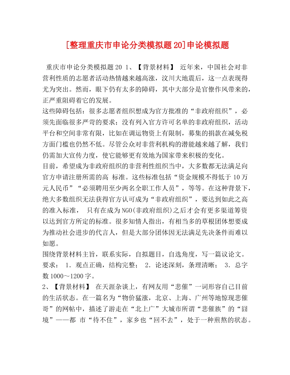 [整理重庆市申论分类模拟题20]申论模拟题 _第1页