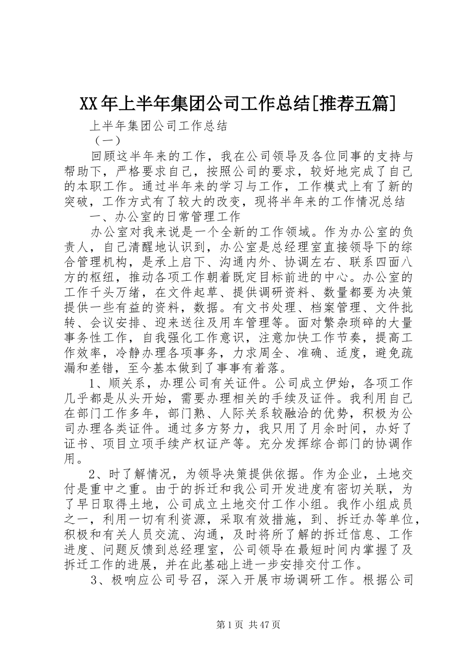 XX年上半年集团公司工作总结[推荐五篇]_第1页