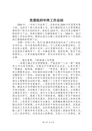 党委组织年终工作总结