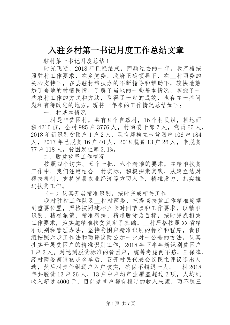 入驻乡村第一书记月度工作总结文章_第1页