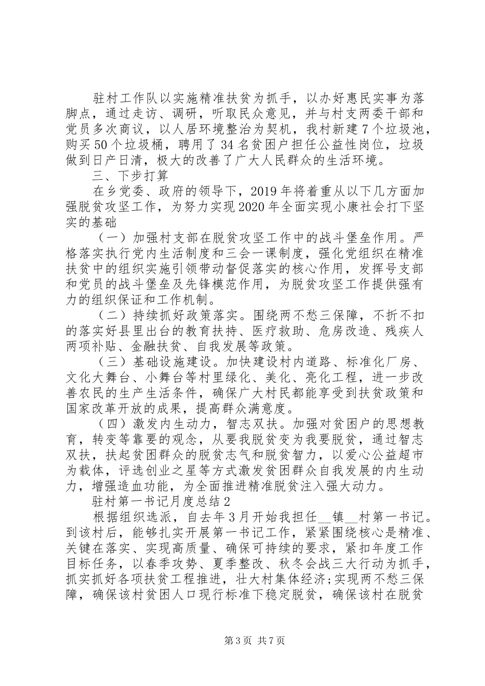 入驻乡村第一书记月度工作总结文章_第3页