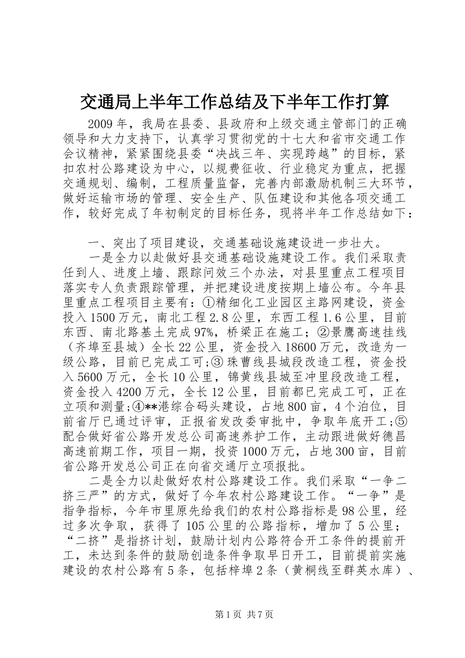 交通局上半年工作总结及下半年工作打算 (11)_第1页