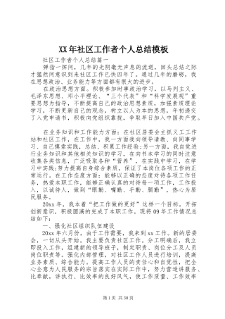 XX年社区工作者个人总结模板