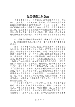 党委督查工作总结