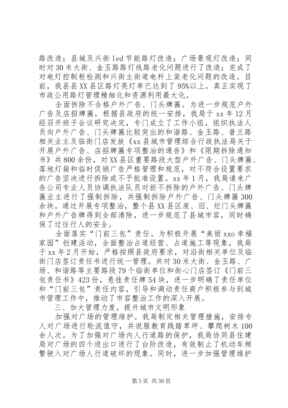 XX年城管执法局工作总结大全_第3页