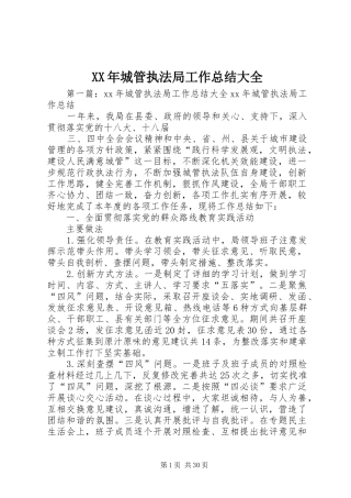 XX年城管执法局工作总结大全