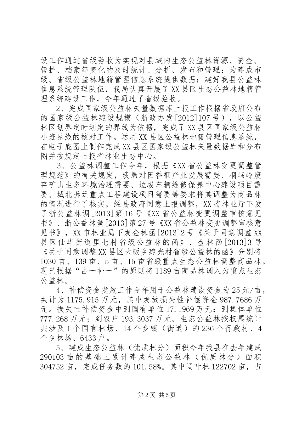 公益林建设管理年度工作总结_第2页