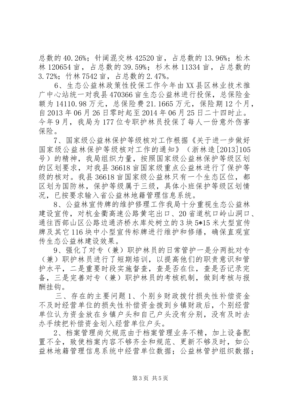 公益林建设管理年度工作总结_第3页