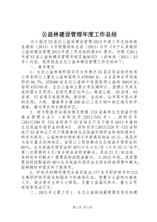 公益林建设管理年度工作总结