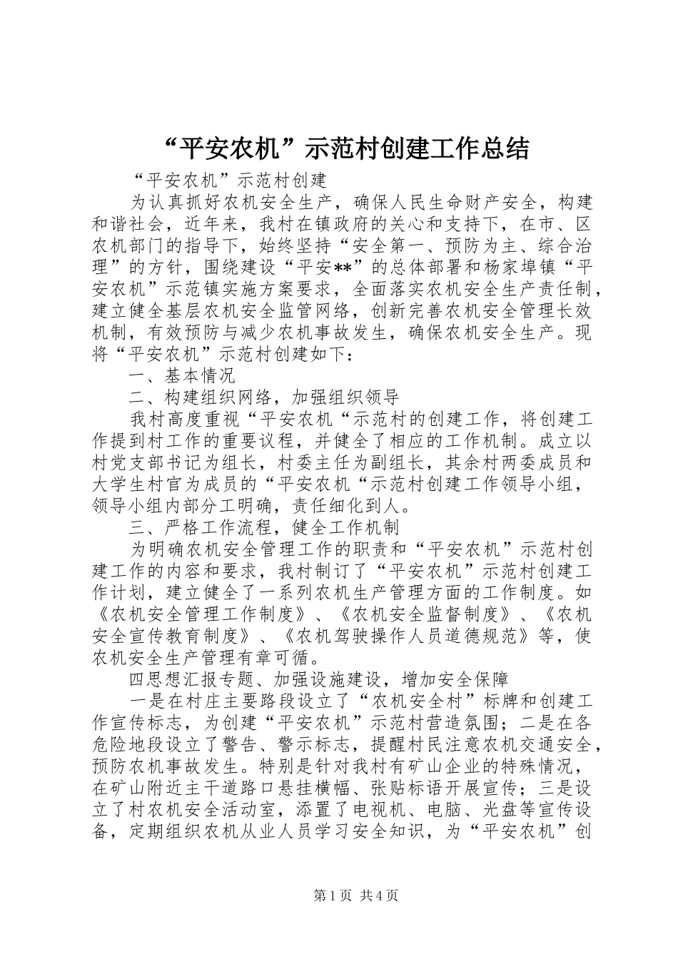 “平安农机”示范村创建工作总结 (3)_第1页