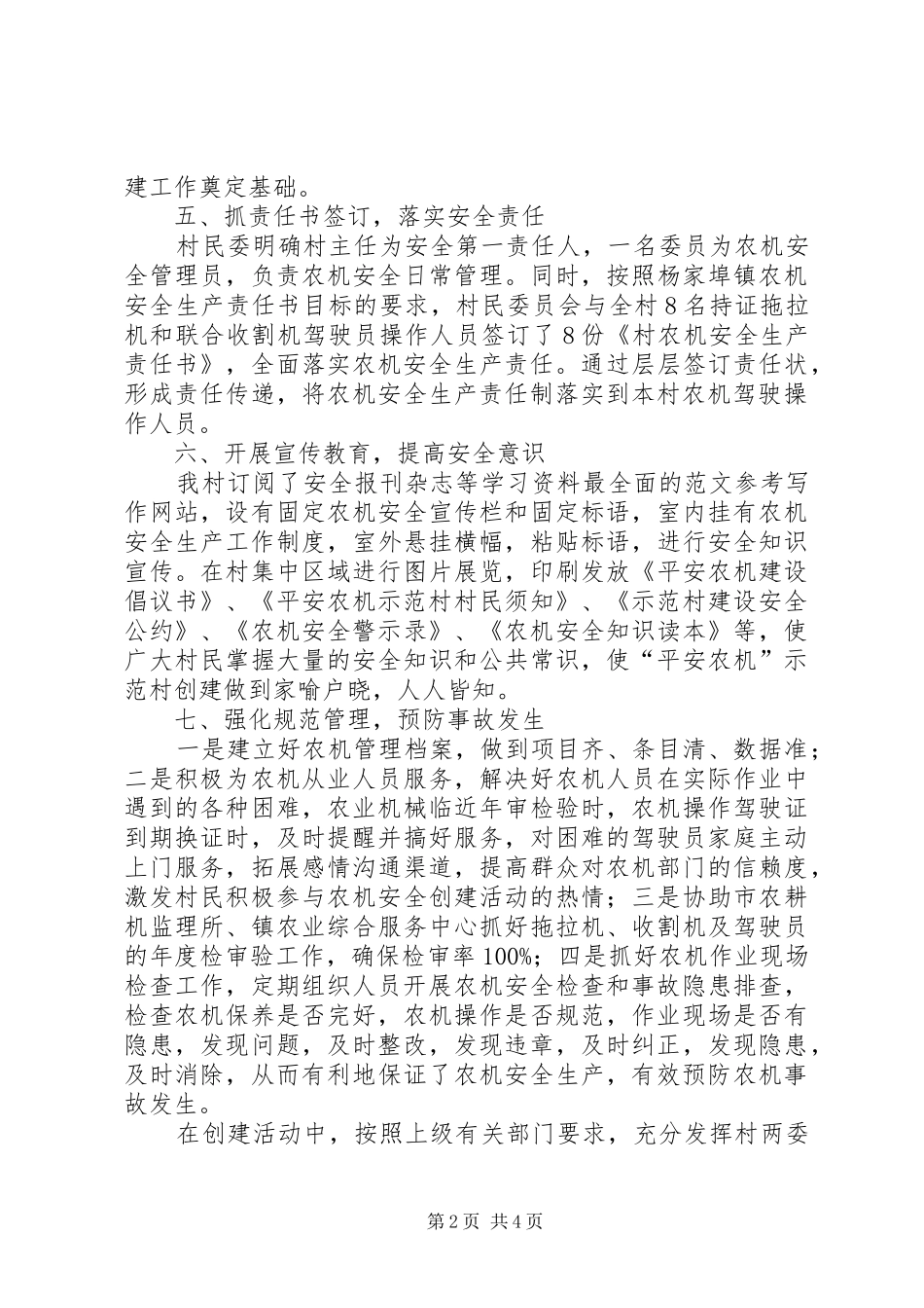 “平安农机”示范村创建工作总结 (3)_第2页