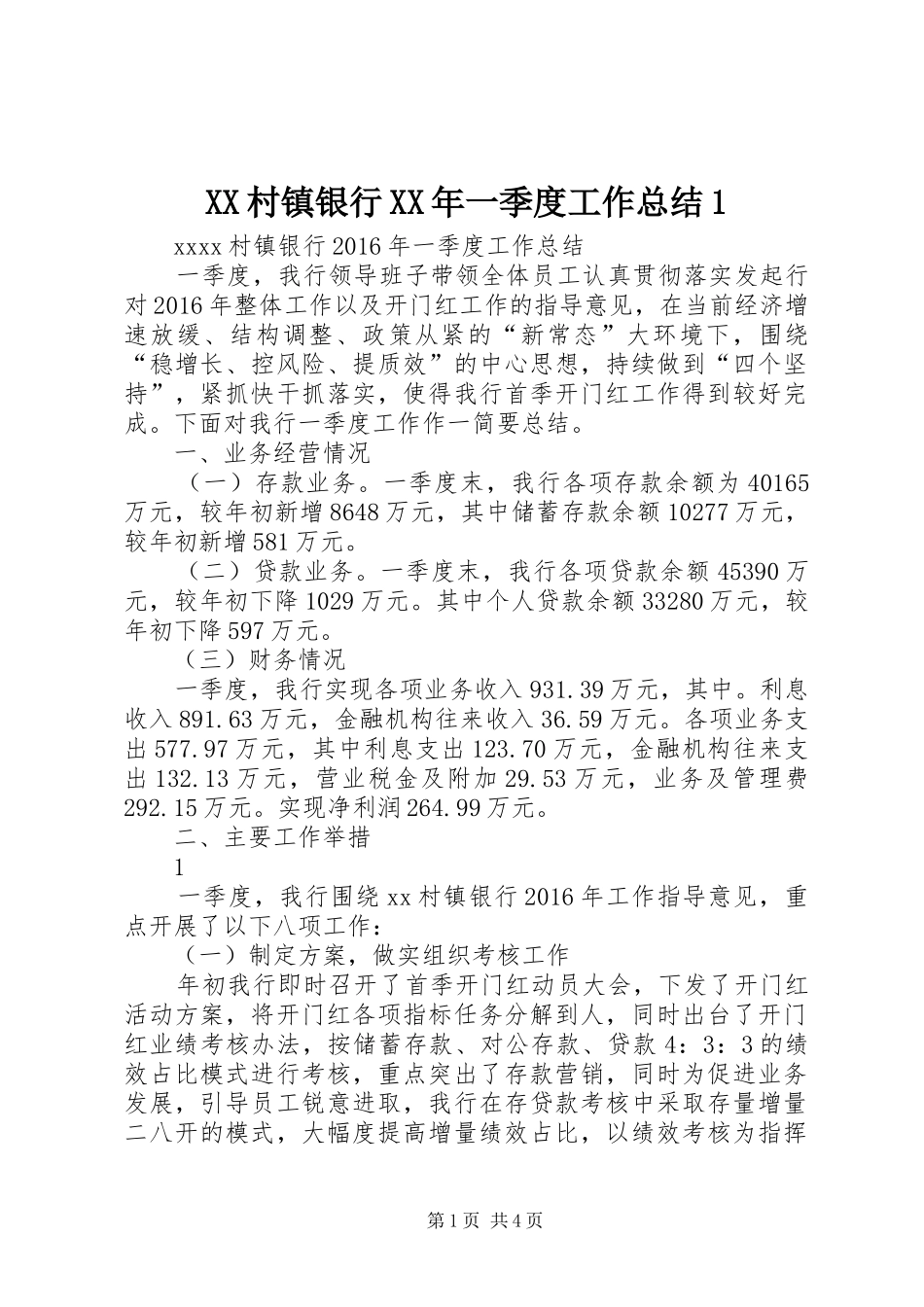 XX村镇银行XX年一季度工作总结1_第1页