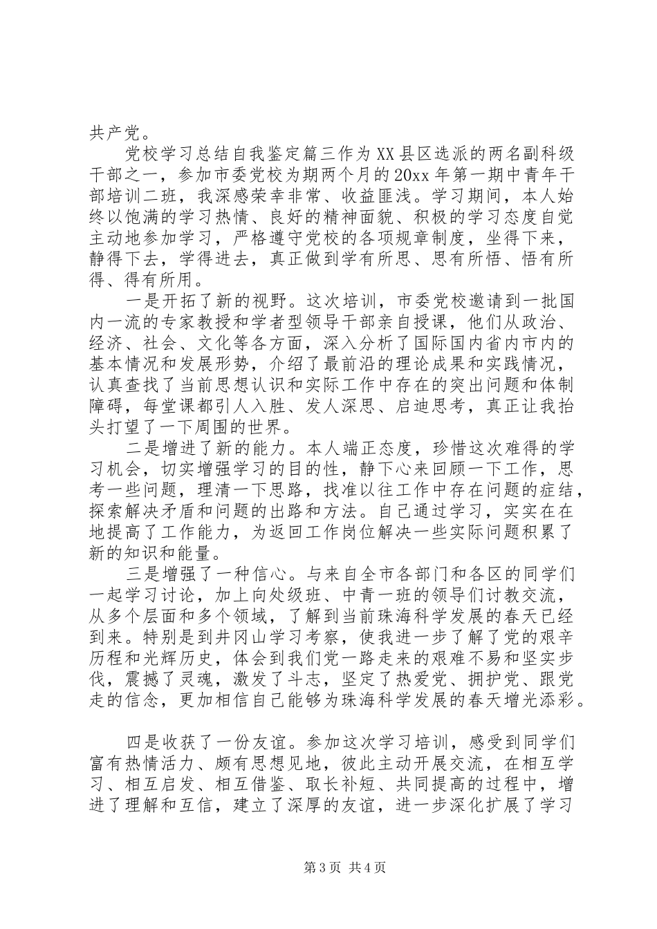 党校学习总结自我鉴定_第3页