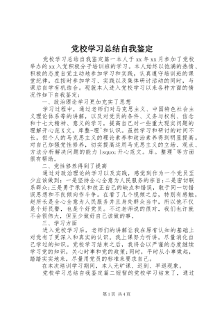 党校学习总结自我鉴定