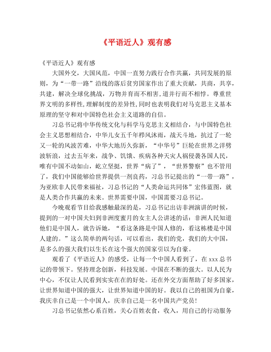 《平语近人》观有感 _第1页