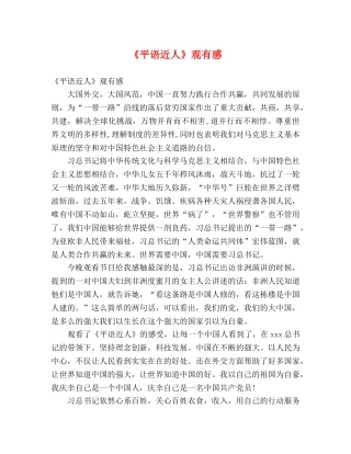 《平语近人》观有感 