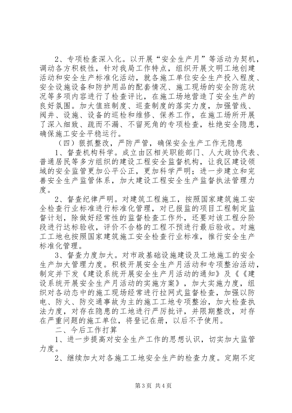 住建局机关安全生产工作总结_第3页