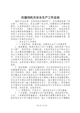 住建局机关安全生产工作总结