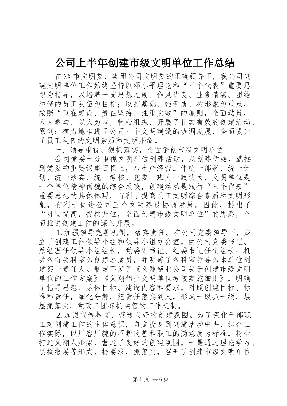 公司上半年创建市级文明单位工作总结_第1页