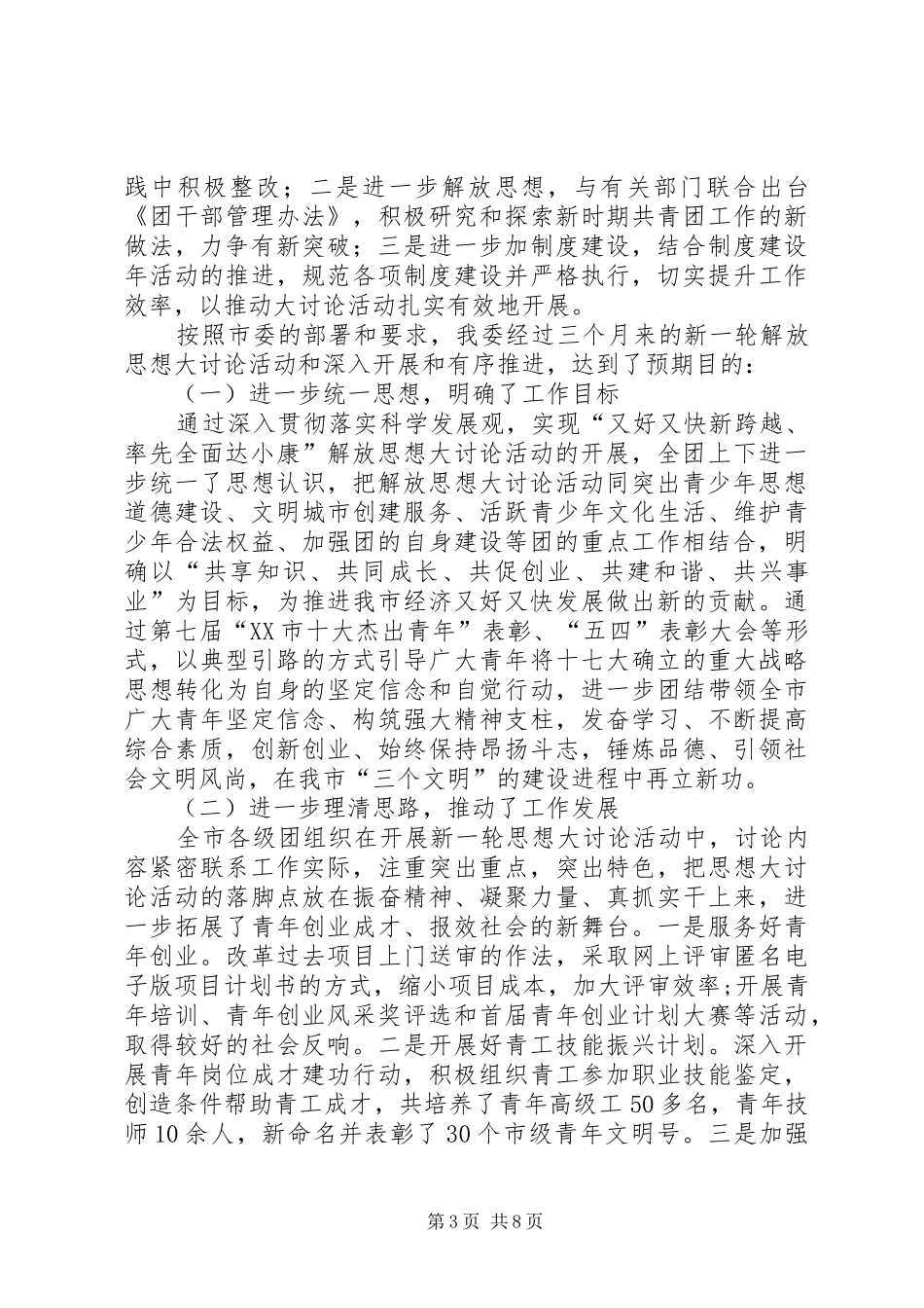 [团市委解放思想大讨论工作总结]解放思想大讨论工作总结_第3页