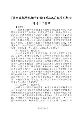 [团市委解放思想大讨论工作总结]解放思想大讨论工作总结