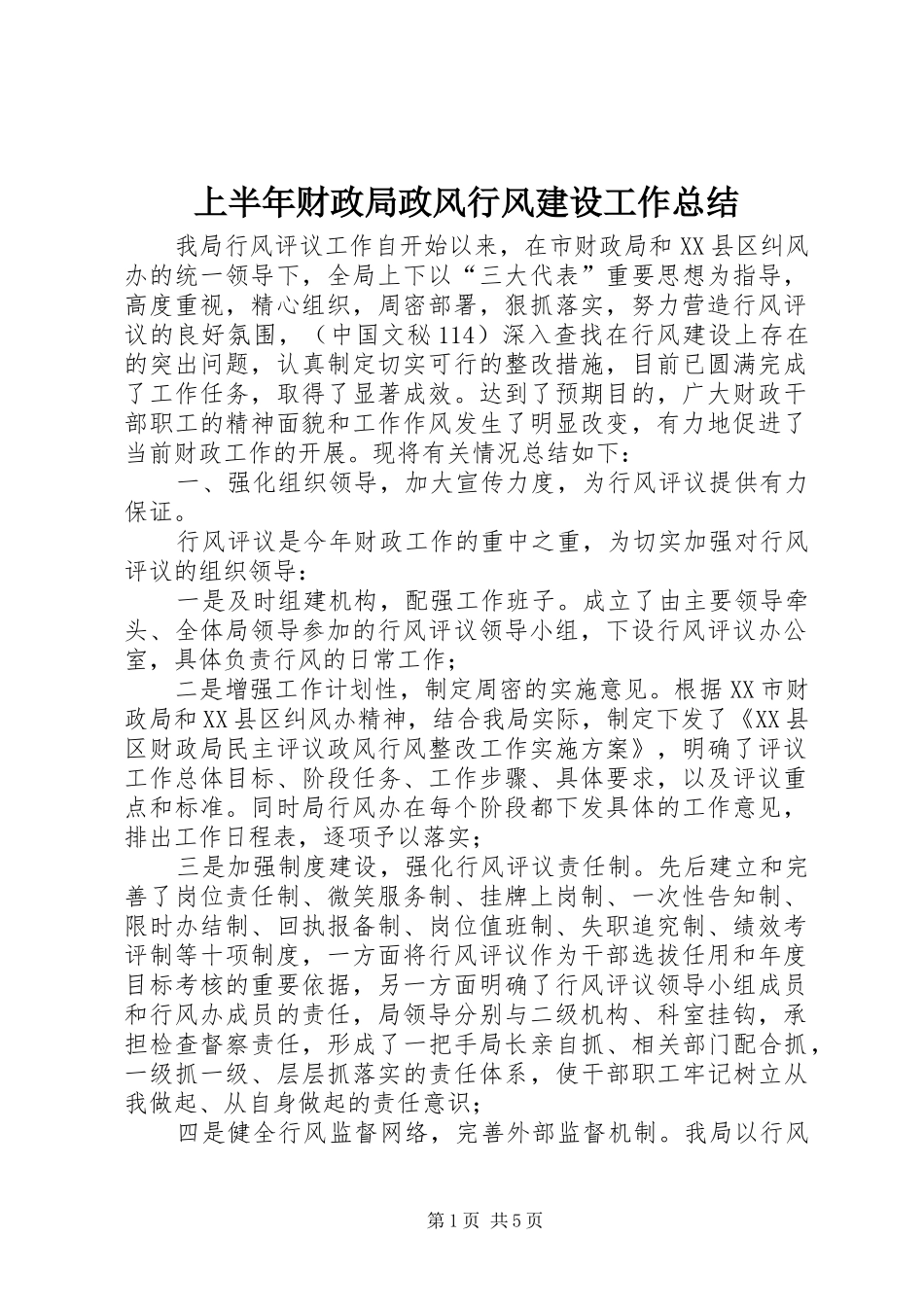 上半年财政局政风行风建设工作总结_第1页