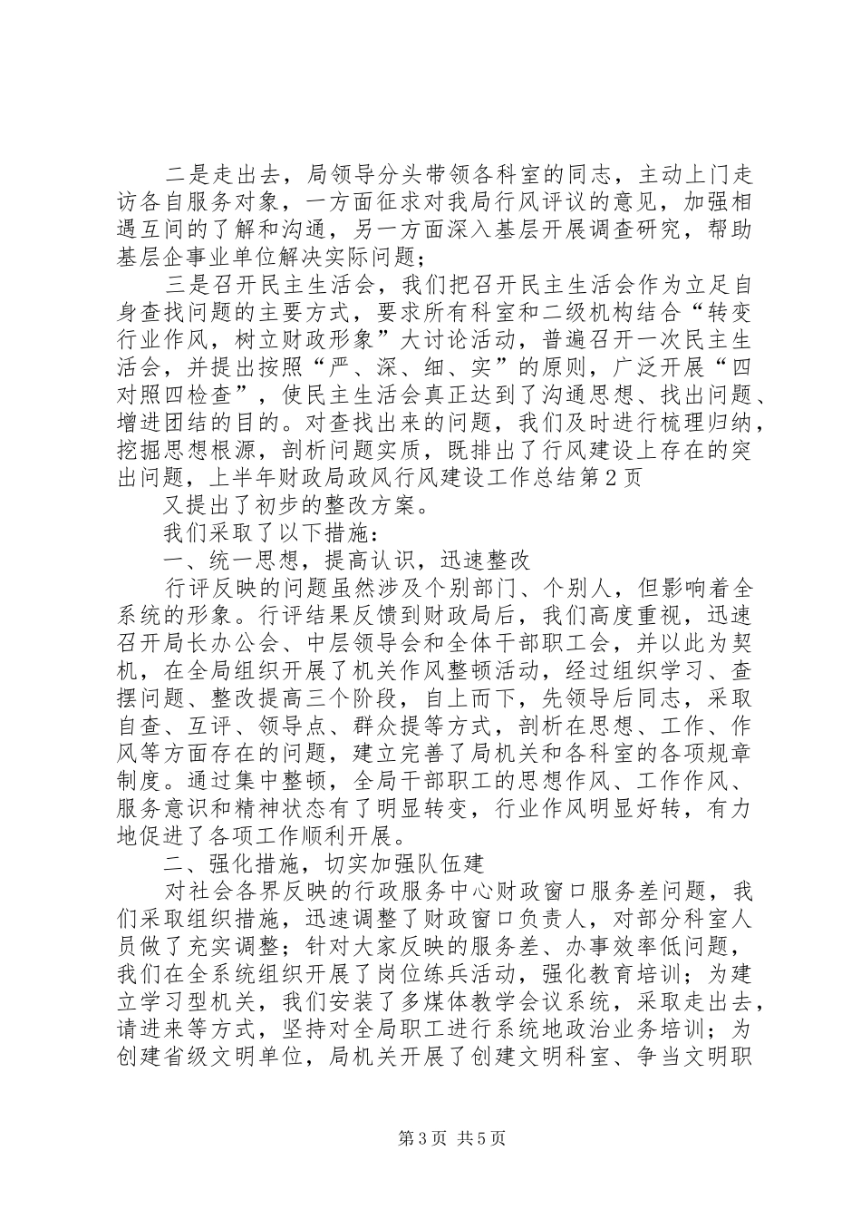 上半年财政局政风行风建设工作总结_第3页