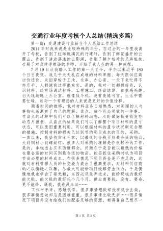 交通行业年度考核个人总结(精选多篇)