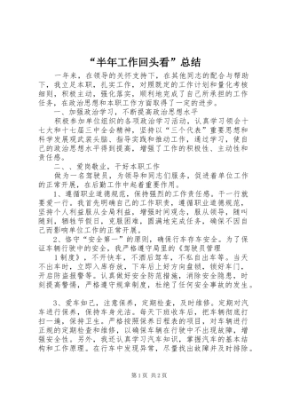“半年工作回头看”总结