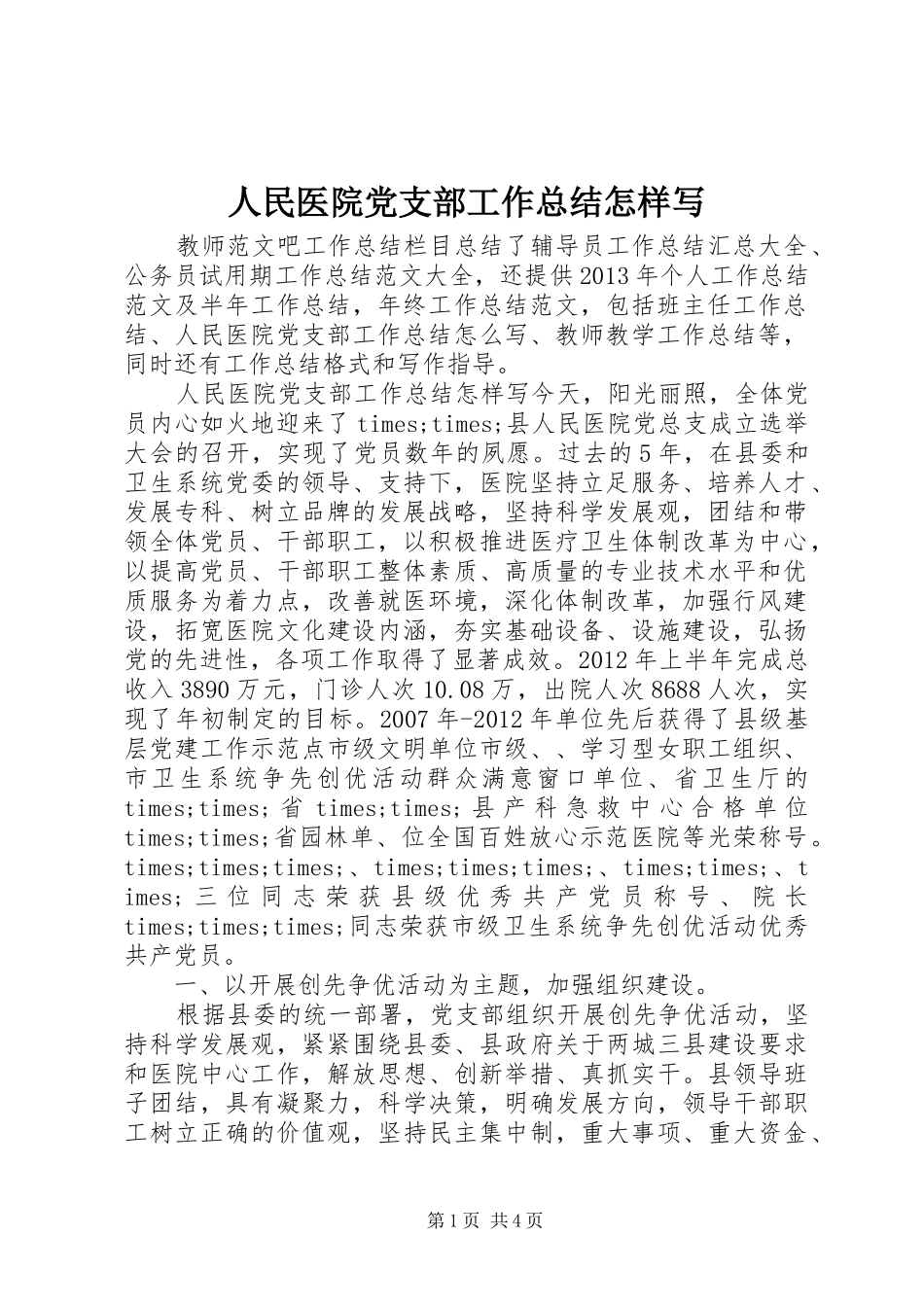人民医院党支部工作总结怎样写_第1页