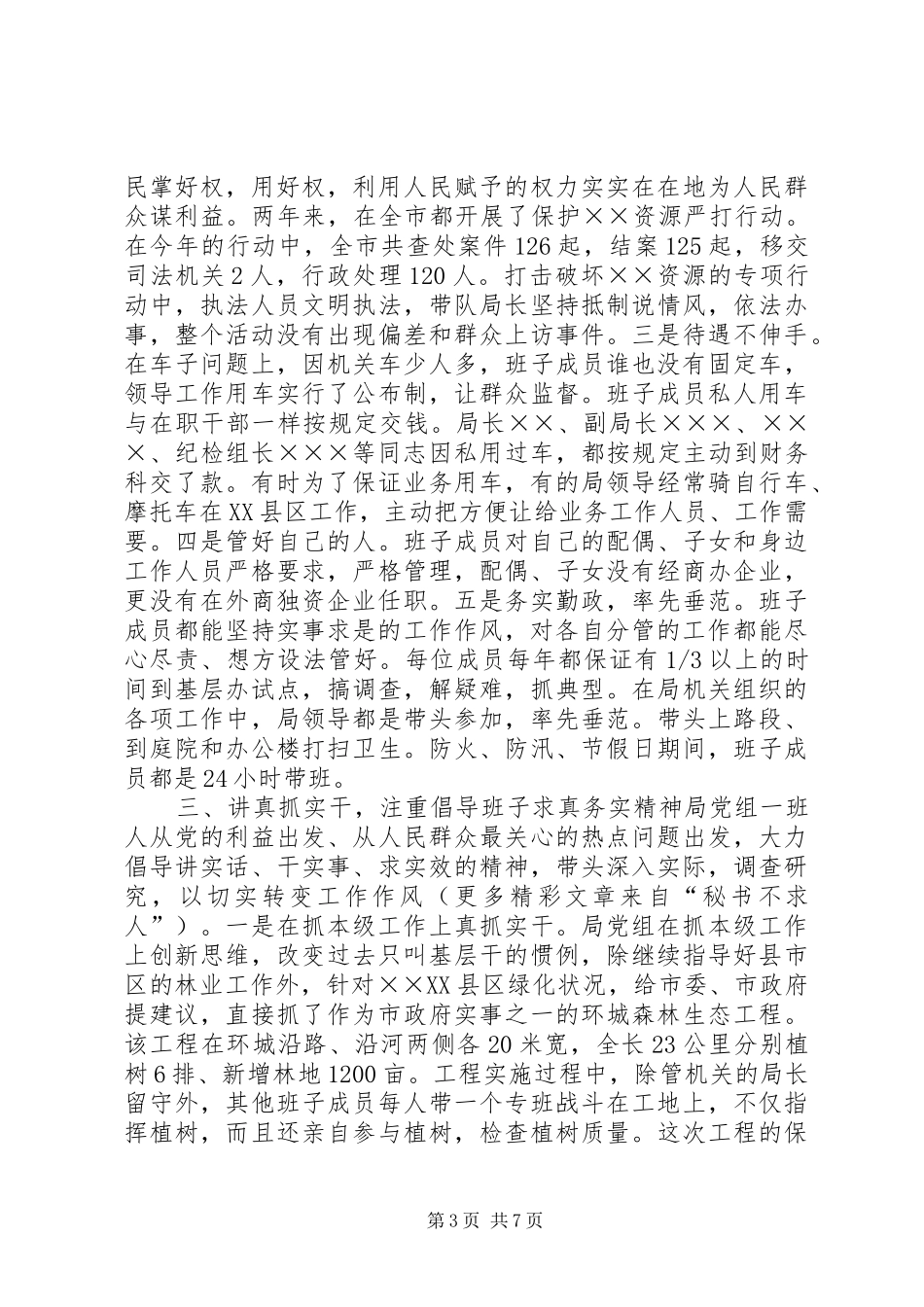 ××局党组开展创建“团结、廉洁、创新、实干”领导班子的活动总结_第3页