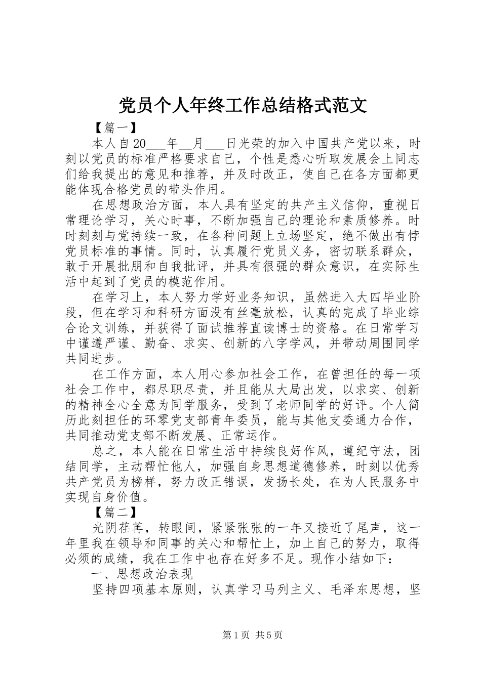 党员个人年终工作总结格式范文_第1页