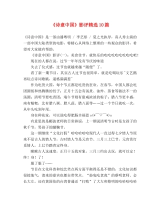 《诗意中国》影评精选10篇 