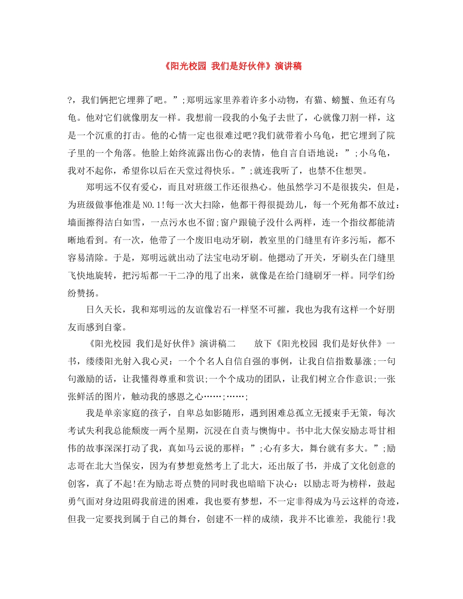 《阳光校园 我们是好伙伴》演讲稿 _第1页