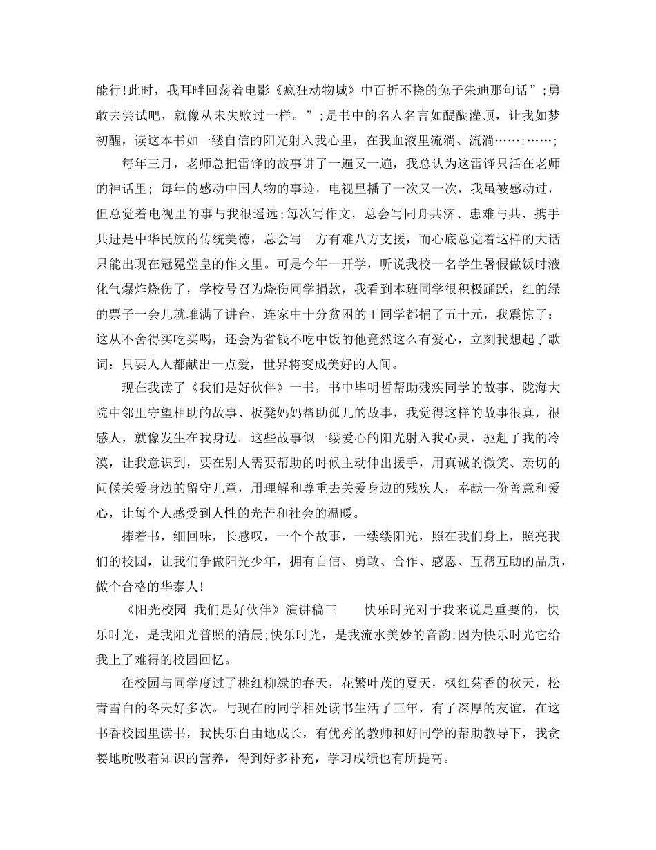 《阳光校园 我们是好伙伴》演讲稿 _第2页