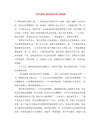 《阳光校园 我们是好伙伴》演讲稿 