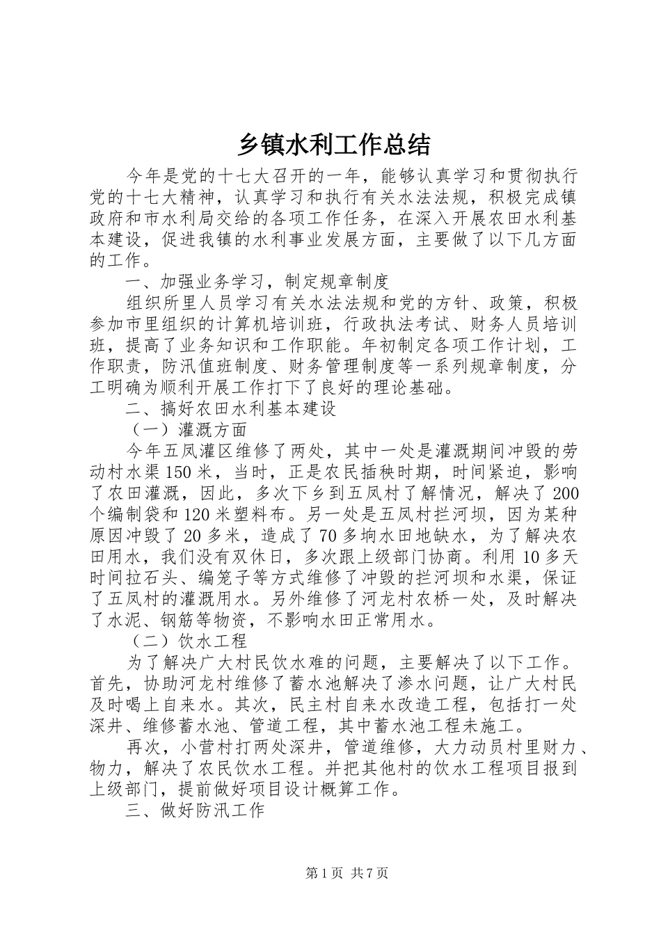 乡镇水利工作总结_第1页