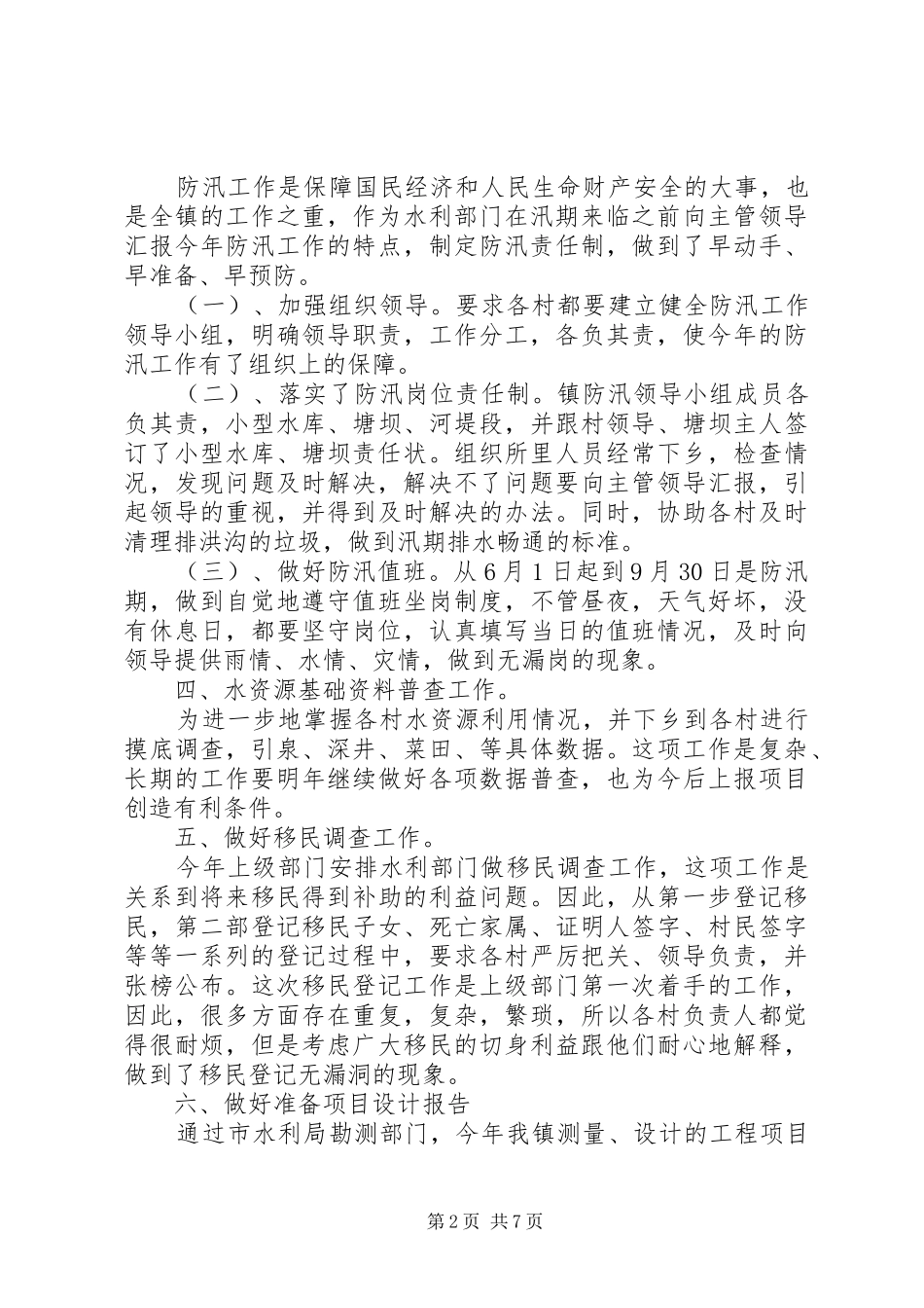 乡镇水利工作总结_第2页