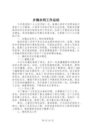 乡镇水利工作总结