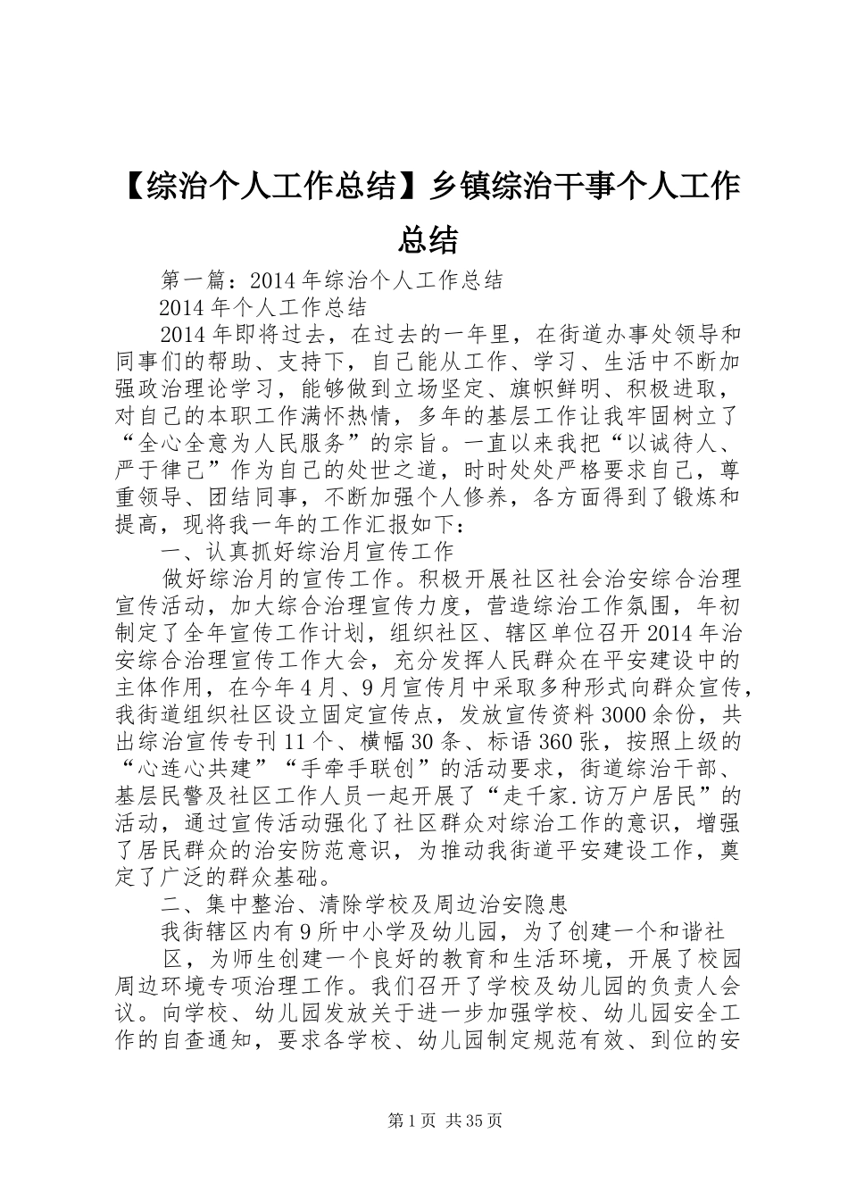 【综治个人工作总结】乡镇综治干事个人工作总结_第1页