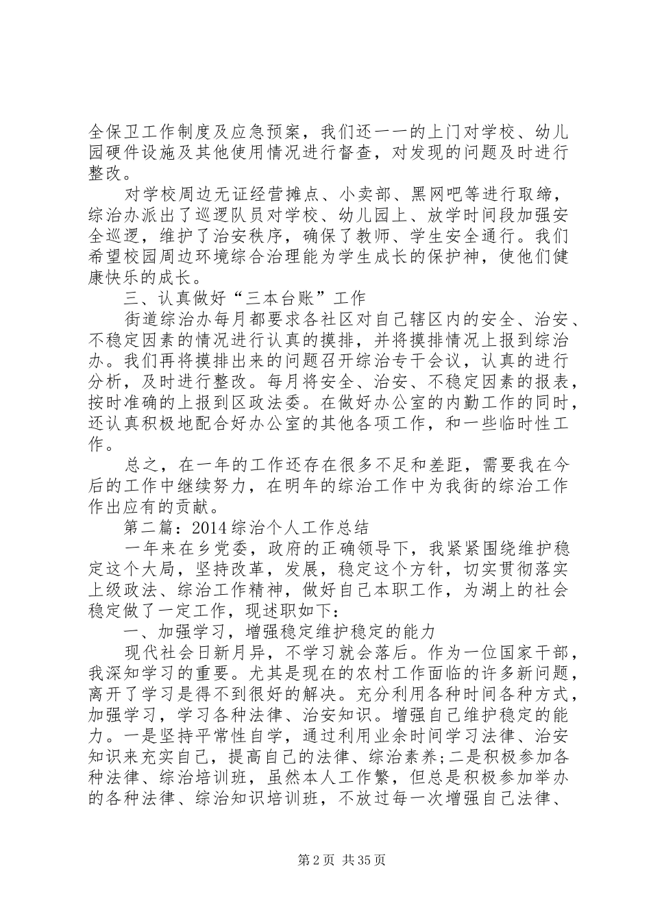 【综治个人工作总结】乡镇综治干事个人工作总结_第2页