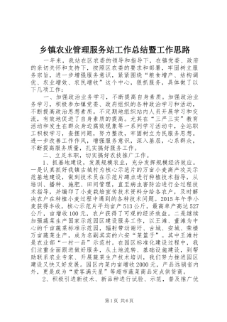 乡镇农业管理服务站工作总结暨工作思路