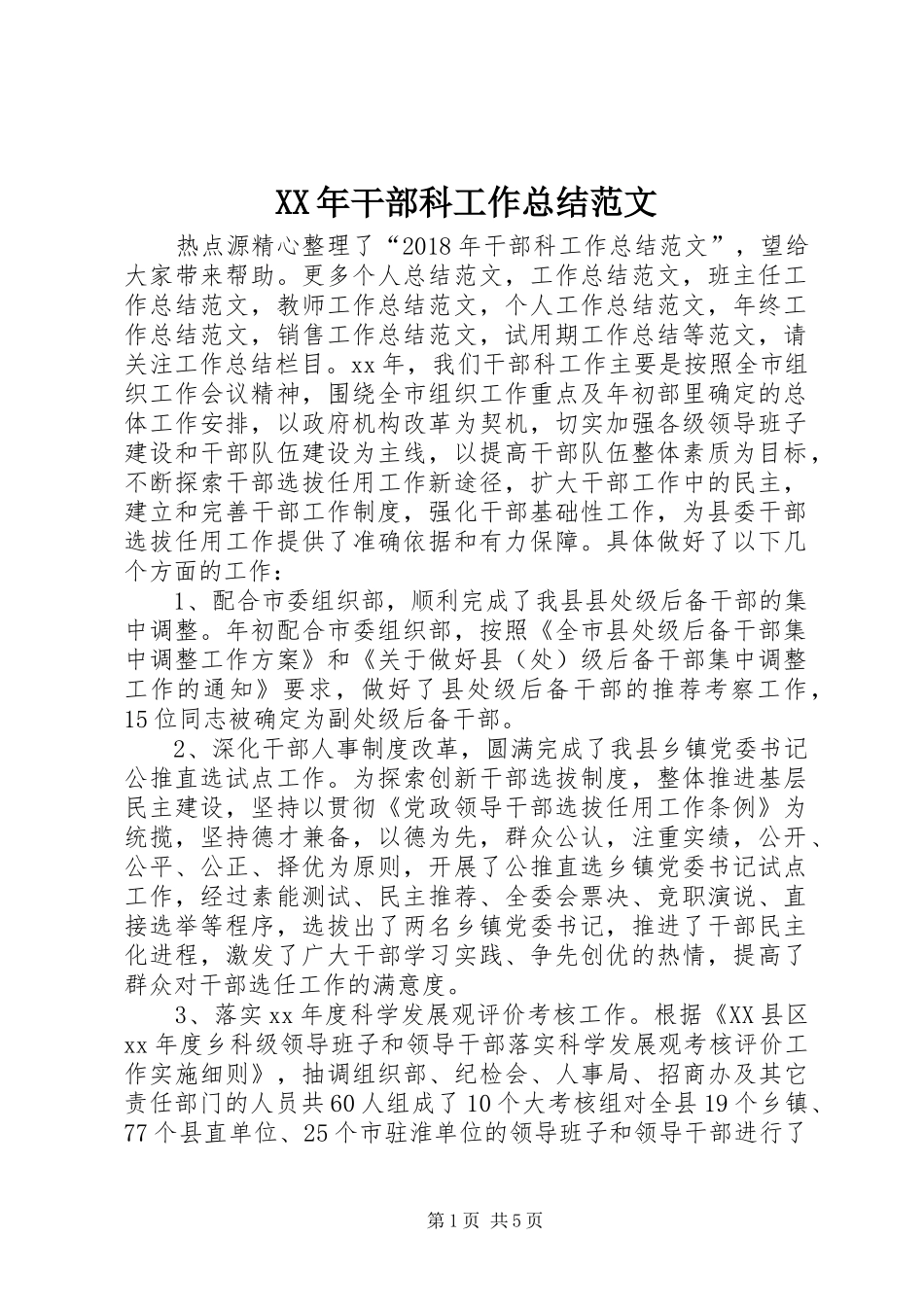 XX年干部科工作总结范文_第1页